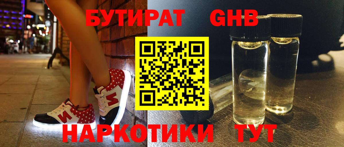 Бутират жидкий экстази  Вход с VPN  Абакан 
